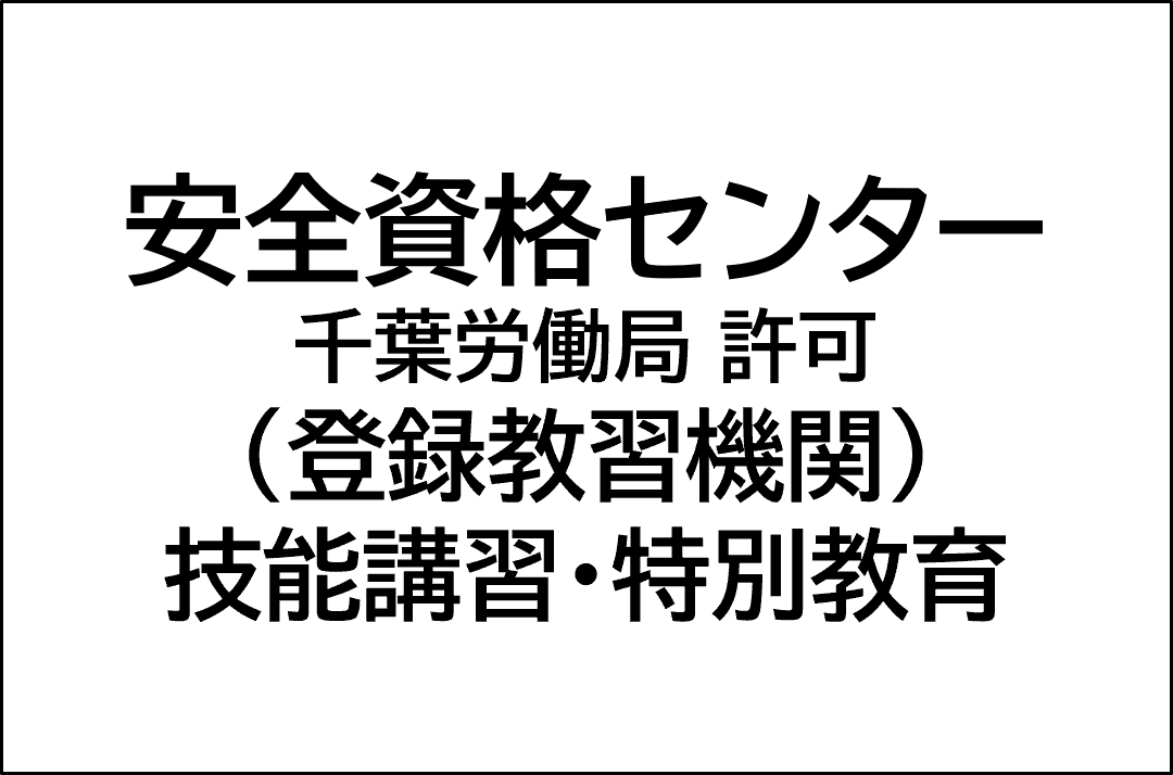 安全資格センター
