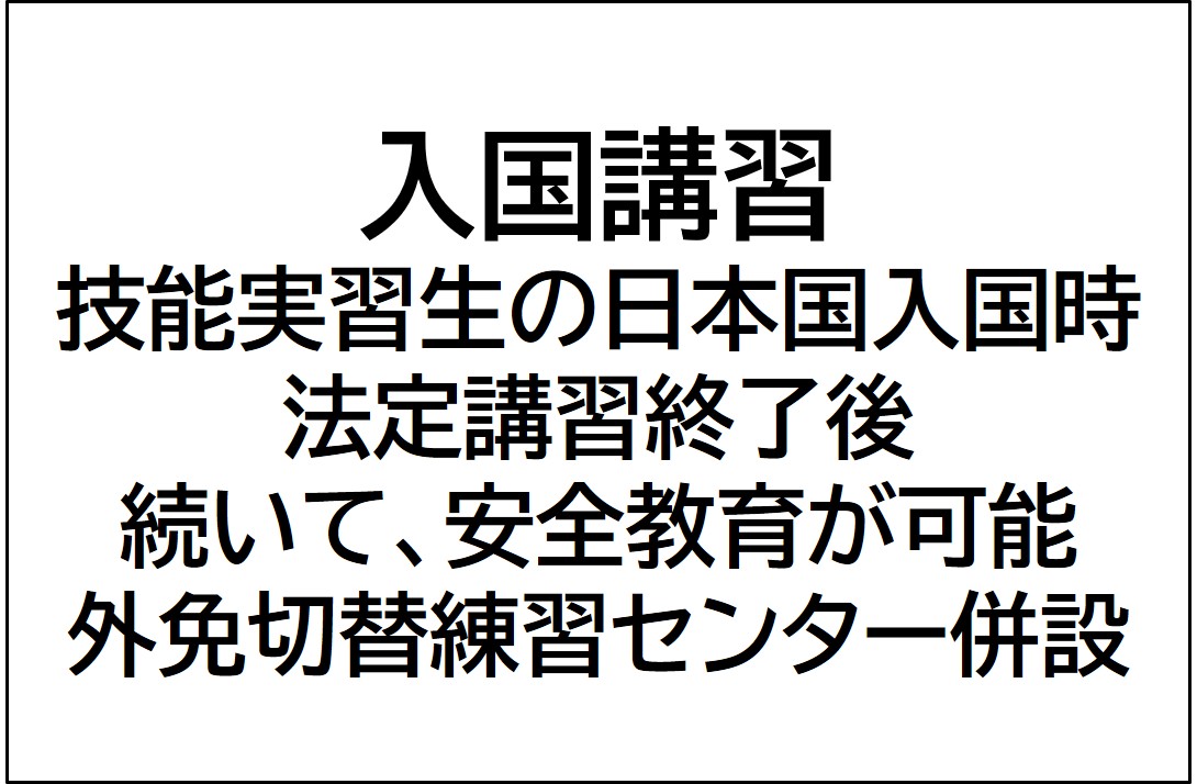 入国講習